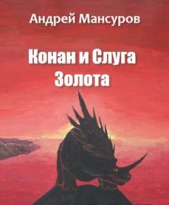 Обложка книги - Конан и Слуга Золота - Андрей Арсланович Мансуров