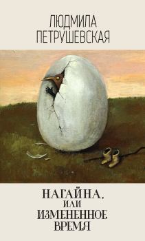 Обложка книги - Нагайна, или Измененное время - Людмила Стефановна Петрушевская