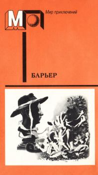 Обложка книги - Барьер - Кшиштоф Борунь