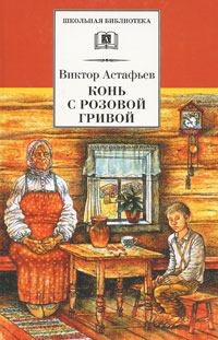 Книга - Конь с розовой гривой. Виктор Петрович Астафьев - читать в Litvek
