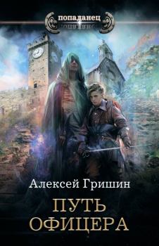 Обложка книги - Путь офицера - Алексей Иванович Гришин