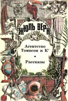 Книга - Агентство Томпсон и К°: Роман. Рассказы. Жюль Верн - читать в Litvek