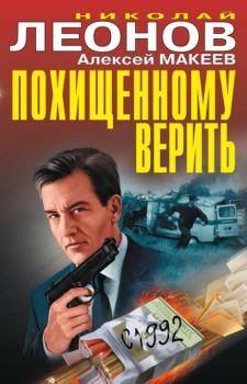 Обложка книги - Похищенному верить. Рынок смерти - Николай Иванович Леонов