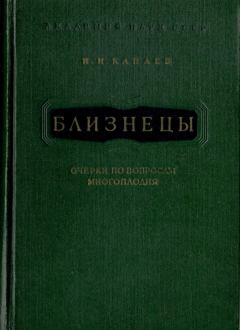 Книга - Близнецы. Иван Иванович Канаев - читать в Litvek