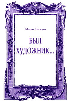 Книга - Был художник.... Марат Исаакович Баскин - прочитать в Litvek