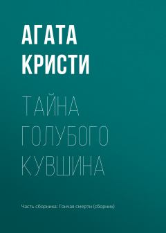 Обложка книги - Тайна голубого кувшина - Агата Кристи