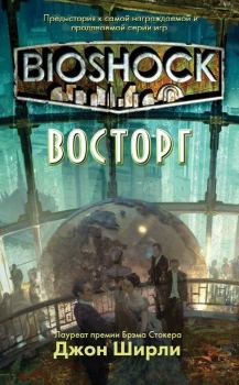 Книга - BioShock: Восторг (ЛП). Джон Ширли - читать в Litvek