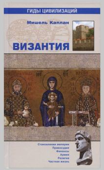 Книга - Византия. Мишель Каплан - прочитать в Litvek