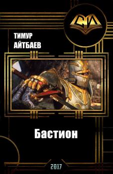 Книга - Бастион (прототип) (СИ). Тимур Аскарович Айтбаев - читать в Litvek