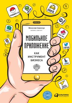 Обложка книги - Мобильное приложение как инструмент бизнеса - Вячеслав Семенчук