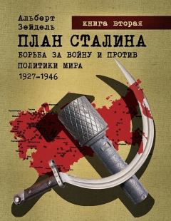 Книга - План Сталина: Борьба за войну и против политики мира. 1927–1946. Книга 2. Альберт Зейдель - читать в Litvek