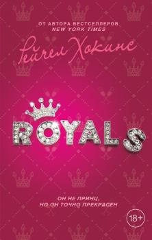 Книга - Royals. Рейчел Хокинс - прочитать в Litvek