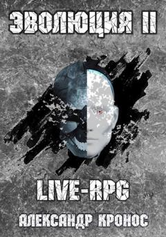 Книга - LIVE-RPG. Эволюция 2 (СИ). Александр Кронос - прочитать в Litvek