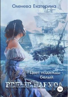 Обложка книги - Белые паруса - Екатерина Александровна Оленева