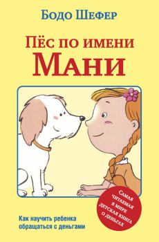 Обложка книги - Пёс по имени Мани - Бодо Шефер