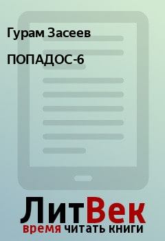Книга - ПОПАДОС-6. Гурам Засеев - читать в ЛитВек