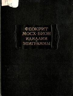 Обложка книги - Идиллии, эпиграммы -  Феокрит
