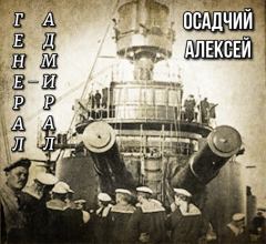 Обложка книги - Генерал — адмирал Небогатов - Алексей Николаевич Осадчий