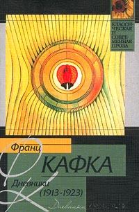 Обложка книги - Дневники - Франц Кафка