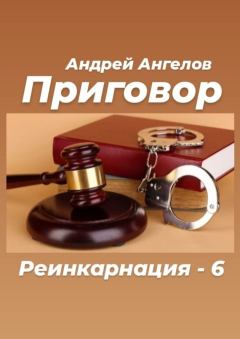 Книга - Приговор. Андрей Ангелов - прочитать в Litvek