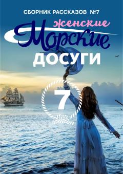 Обложка книги - Морские досуги №7 (Женские) -  Коллектив авторов