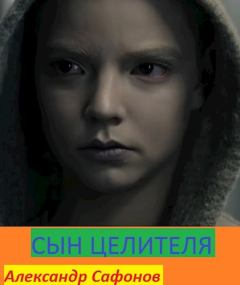 Книга - Сын целителя. Александр Алексеевич Сафонов - прочитать в Litvek