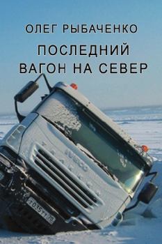 Обложка книги - Последний вагон на север - Олег Павлович Рыбаченко