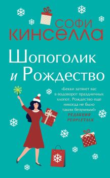 Обложка книги - Шопоголик и Рождество - Маделин Уикхем