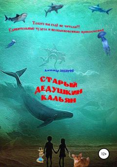 Обложка книги - Старый дедушкин кальян - Александр Зиборов