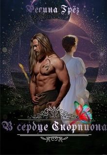 Обложка книги - В сердце Скорпиона (СИ) - Регина Грез