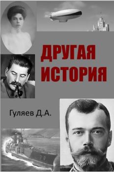 Книга - Другая история. Дмитрий Александрович Гуляев - читать в Litvek