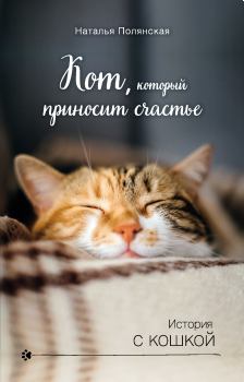 Книга - Кот, который приносит счастье. Наталия Владимировна Полянская - читать в Litvek
