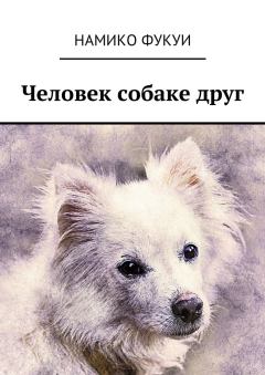 Книга - Человек собаке друг. Намико Фукуи - прочитать в Litvek