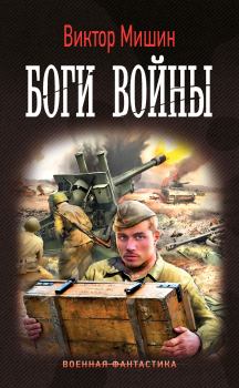 Обложка книги - Боги войны - Виктор Сергеевич Мишин