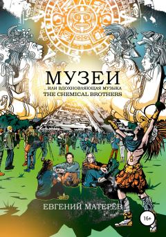 Обложка книги - Музеи… или вдохновляющая музыка The Chemical Brothers - Евгений Николаевич Матерёв