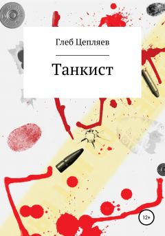 Книга - Танкист. Глеб Сергеевич Цепляев - читать в Litvek