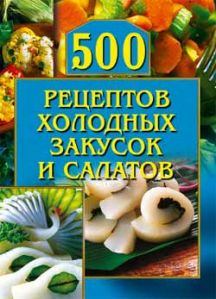 Книга - 500 рецептов холодных закусок и салатов. О Рогов - читать в Litvek