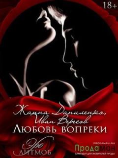 Книга - Любовь вопреки. Жанна Даниленко - читать в Litvek