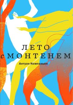 Книга - Лето с Монтенем. Антуан Компаньон - читать в Litvek