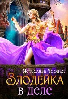 Обложка книги - Злодейка в деле - Мстислава Черная