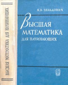Книга - Высшая математика для начинающих и ее приложении к физике. Яков Борисович Зельдович - прочитать в Litvek