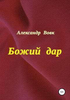 Книга - Божий дар. Александр Иванович Вовк - читать в Litvek