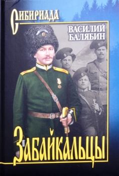 Книга - Забайкальцы. Т.1.. Василий Иванович Балябин - читать в Litvek