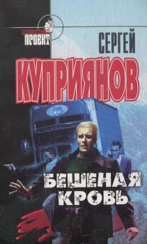 Обложка книги - Бешеная кровь - Сергей Александрович Куприянов