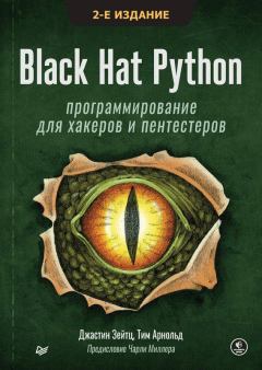 Книга - Black Hat Python: программирование для хакеров и пентестеров. Джастин Зейтц - читать в ЛитВек