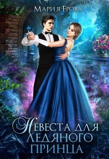 Книга - Невеста для ледяного принца. Мария Ерова - прочитать в Litvek