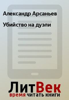 Обложка книги - Убийство на дуэли - Александр Арсаньев