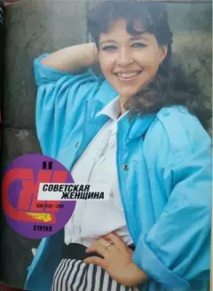 Книга - Советская женщина 1991 №11.  журнал «Советская женщина» - прочитать в Litvek