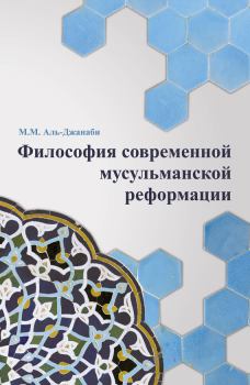 Книга - Философия современной мусульманской реформации. Майсем Мухаммед Аль-Джанаби - читать в Litvek