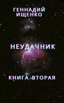 Книга - Неудачник - книга вторая. Ищенко Геннадий - читать в Litvek